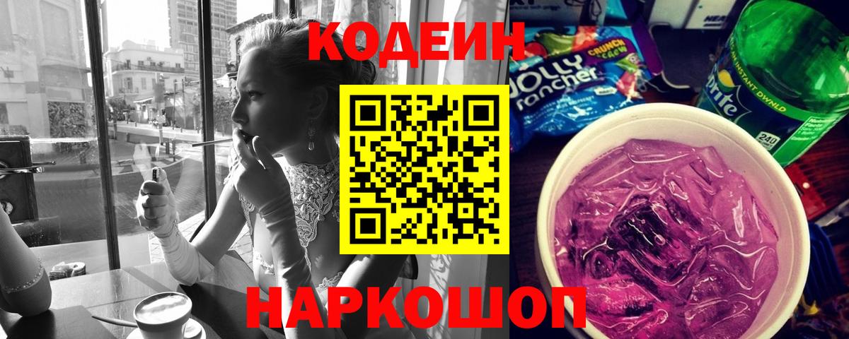 Кодеин Purple Drank Новороссийск