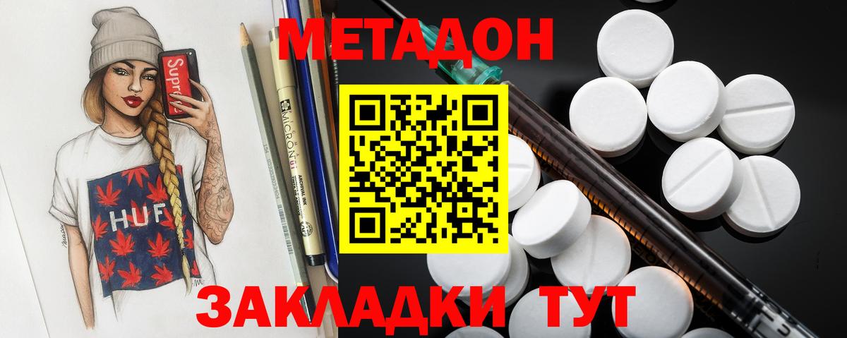 МЕТАДОН methadone  Вход с VPN  Новороссийск 
